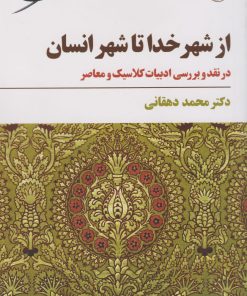 کتاب از شهر خدا تا شهر انسان | انتشارات مروارید