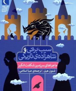 کتاب سیب برفی و شاهزاده‌ی تاریکی (ماجراهای سرزمین شگفت انگیز) | انتشارات محراب قلم