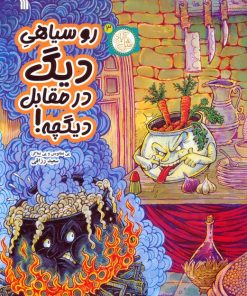 کتاب روسیاهی دیگ در مقابل دیگچه! | انتشارات سروش