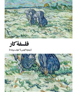 کتاب فلسفه کار | انتشارات بیدگل