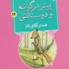کتاب پیتر خرگوشه و دوستانش 14 (قصه آقای تاد) | انتشارات قدیانی