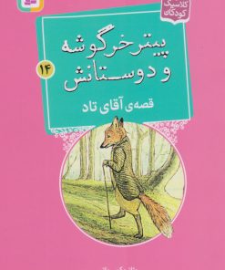 کتاب پیتر خرگوشه و دوستانش 14 (قصه آقای تاد) | انتشارات قدیانی