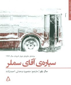 کتاب سیاره آقای سملر | انتشارات افراز