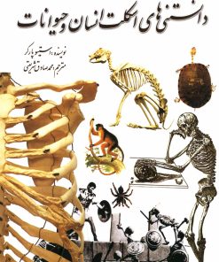 کتاب دانستنی های اسکلت انسان و حیوانات | انتشارات سبزان