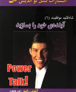 کتاب آینده ی خود را بسازید | انتشارات نسل نواندیش