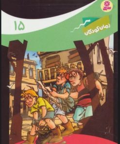 کتاب ماجراهای سه پسر بچه ی؟؟؟15 | انتشارات قدیانی