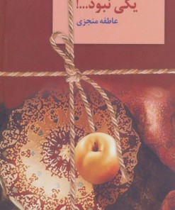 کتاب یکی نبود…! (دوره ی 2 جلدی) | انتشارات سخن