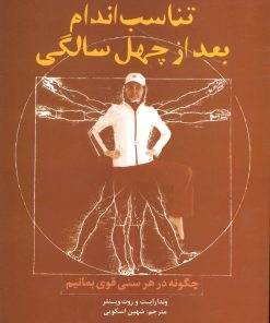کتاب تناسب اندام بعد از چهل سالگی | انتشارات علم