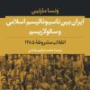 کتاب ایران بین ناسیونالیسم اسلامی و سکولاریسم | انتشارات نشر نی