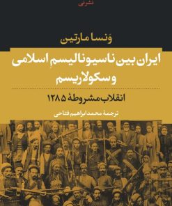 کتاب ایران بین ناسیونالیسم اسلامی و سکولاریسم | انتشارات نشر نی