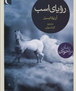 کتاب رویای اسب | انتشارات محراب قلم