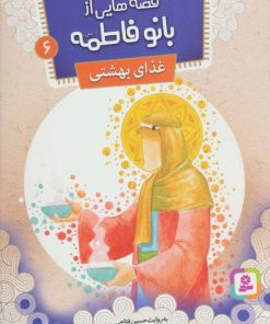 کتاب قصه هایی از بانو فاطمه 6 | انتشارات قدیانی