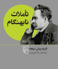 کتاب تأملات نابهنگام | انتشارات مرکز