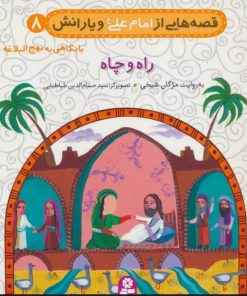 کتاب قصه هایی از امام علی (ع) و یارانش 8 (راه و چاه) | انتشارات قدیانی