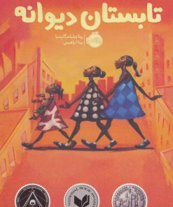 کتاب تابستان دیوانه | انتشارات پرتقال