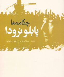 کتاب چکامه ها | انتشارات گل آذین