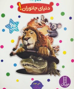 کتاب دنیای جانوران! | انتشارات فنی ایران نردبان