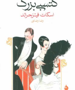 کتاب گتسبی بزرگ | انتشارات ماهی