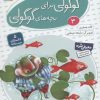 کتاب قصه های گوگولی برای بچه های گوگولی (3) | انتشارات قدیانی