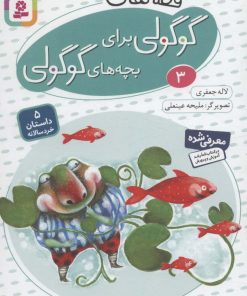 کتاب قصه های گوگولی برای بچه های گوگولی (3) | انتشارات قدیانی