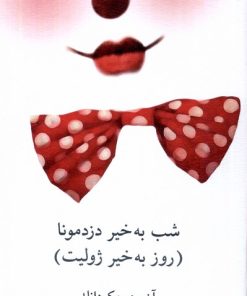 کتاب شب به خیر دزدمونا (روز به خیر ژولیت) | انتشارات نیلا