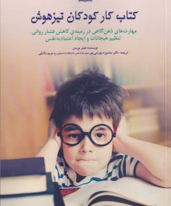 کتاب کتاب کار کودکان تیزهوش | انتشارات نوشته