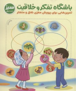 کتاب باشگاه تفکر و خلاقیت سبز | انتشارات مهرسا