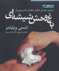 کتاب باغ وحش شیشه ای | انتشارات افراز