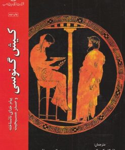 کتاب کیش گنوسی | انتشارات ادیان و مذاهب