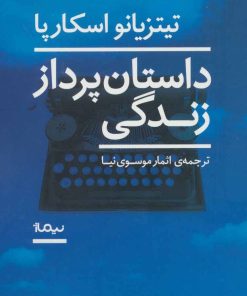 کتاب داستان پرداز زندگی | انتشارات نیماژ
