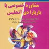 کتاب مشاوره خصوصی با باربارا دی آنجلیس | انتشارات نسل نواندیش