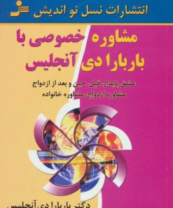 کتاب مشاوره خصوصی با باربارا دی آنجلیس | انتشارات نسل نواندیش