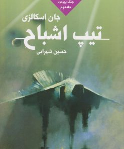 کتاب تیپ اشباح | انتشارات کتابسرای تندیس