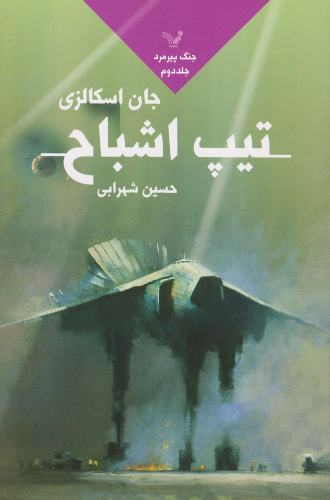 کتاب تیپ اشباح | انتشارات کتابسرای تندیس