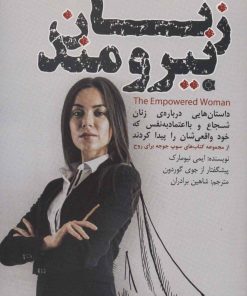 کتاب زنان نیرومند | انتشارات ابوعطا