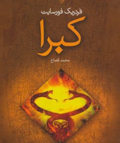 کتاب کبرا | انتشارات کتابسرای تندیس
