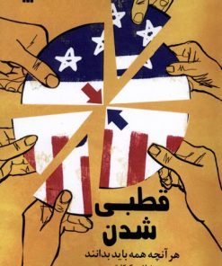 کتاب قطبی شدن | انتشارات سروش