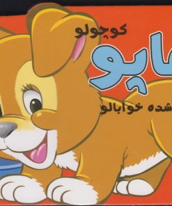 کتاب هاپو کوچولو | انتشارات سایه گستر