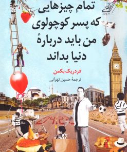 کتاب تمام چیزهایی که پسر کوچولوی من باید درباره دنیا بداند | انتشارات کتاب کوله پشتی