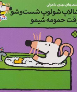 کتاب شالاپ شولوپ شست و شو وقت حمومه،شیمو | انتشارات نشر پنجره