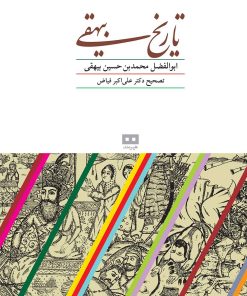 کتاب تاریخ بیهقی | انتشارات هیرمند