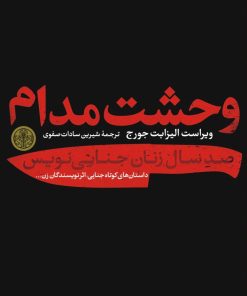 کتاب وحشت مدام | انتشارات نشر کتاب پارسه