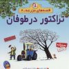 کتاب تراکتور در طوفان | انتشارات قدیانی