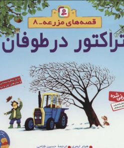 کتاب تراکتور در طوفان | انتشارات قدیانی