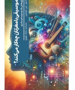 کتاب موسیقی با مغزتان چه کار می کند؟ | انتشارات نیماژ