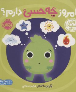 کتاب امروز چه حسی دارم؟ | انتشارات پرتقال