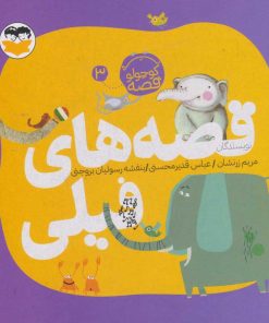 کتاب قصه های فیلی | انتشارات امیرکبیر