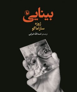 کتاب بینایی | انتشارات مروارید