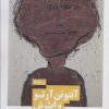 کتاب آنتونن آرتو و اثرش | انتشارات نیماژ