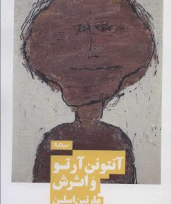 کتاب آنتونن آرتو و اثرش | انتشارات نیماژ